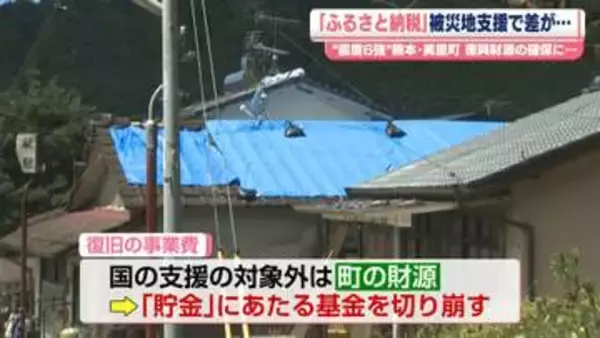 「ふるさと納税」熊本地震の被災地支援で多くの寄付金も…自治体により支援の額に大きな差