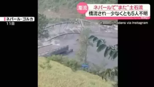 8月に続き…ネパールで再び土石流発生　住民「家もみんな流されて…」少なくとも5人不明