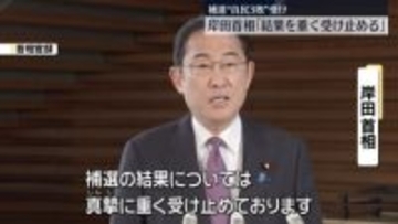 岸田首相「結果を重く受け止める」　衆院補選で自民党3敗