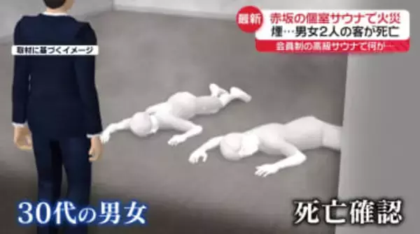 赤坂の個室サウナ店で火災　客の男女2人死亡　会員制の高級サウナ、利用したことのある人は…