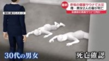 赤坂の個室サウナ店で火災　客の男女2人死亡　会員制の高級サウナ、利用したことのある人は…