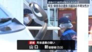 埼玉・新座市のアパートから遺体…川越市の不明女性か　現場にいた知人とみられる53歳男逮捕