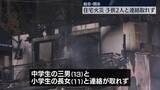 「住宅火災　子ども2人と連絡取れず　岐阜・関市」の画像1
