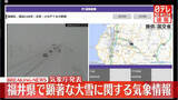 「福井県に「顕著な大雪に関する気象情報」」の画像1
