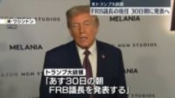 FRB議長の後任人事「30日の朝発表する」　トランプ大統領が明らかに