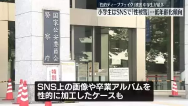 「性的ディープフェイク」被害は中学生が最多　「性被害」低年齢化の傾向