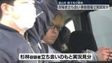 「容疑者立ち会い実況見分 　富山市親子2人死亡事故」の画像1