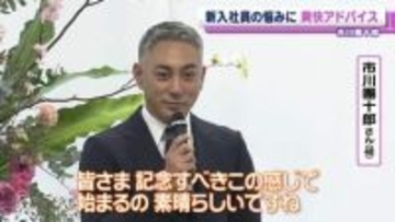 市川團十郎「そんな予想いらない」　入社式で新入社員と直接会話　爽快なアドバイスを送る