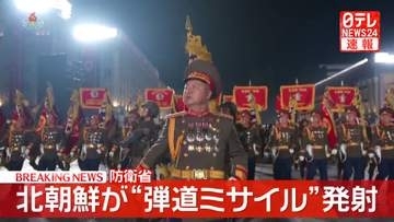 北朝鮮が日本海に向け弾道ミサイル発射　種類や飛距離などは不明～韓国軍