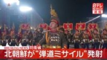 北朝鮮が日本海に向け弾道ミサイル発射　種類や飛距離などは不明～韓国軍