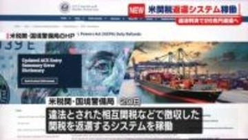 米関税返還システム稼働　違法判決で相互関税などで徴収の26兆円返還へ