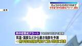 「きょうから今年度「熱中症警戒アラート」開始　「特別警戒アラート」は運用基準見直し　10月21日まで」の画像1