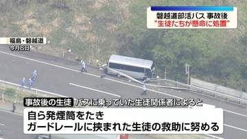 磐越道バス事故　事故後に“生徒たちが懸命に処置を行っていた”　高校側会見