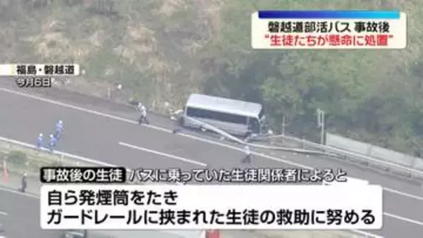 磐越道バス事故　事故後に“生徒たちが懸命に処置を行っていた”