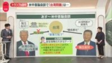 【解説】米中首脳会談　“台湾独立反対”トランプ氏明言の可能性は？　外務省幹部から楽観的な声も