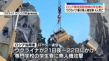 露支配地域の学生寮にウクライナ軍の無人機攻撃　4人死亡～ロイター通信