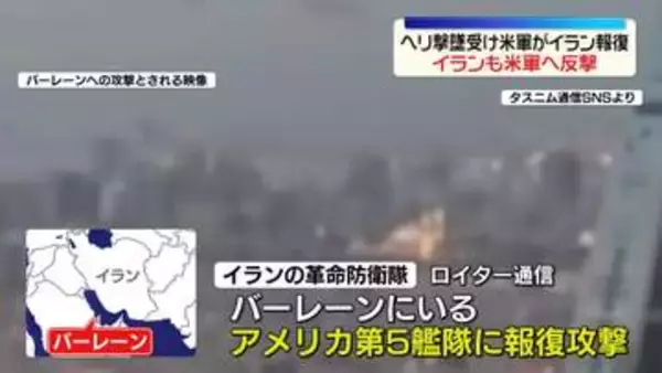 ヘリ撃墜受け…アメリカ中央軍がイランへ報復　イランも米軍へ反撃　緊張高まる