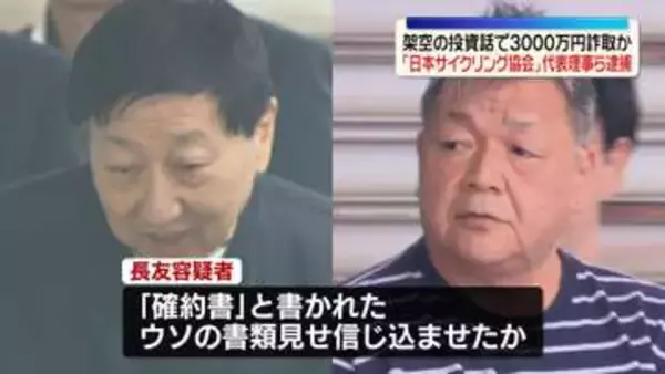 特許権めぐる架空の投資話で3000万円詐取か　「日本サイクリング協会」代表理事の男ら2人逮捕