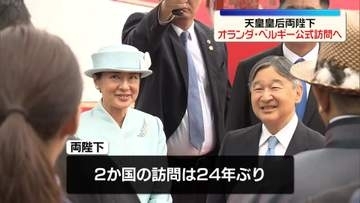 天皇皇后両陛下　オランダ・ベルギー公式訪問へ　そろっての2か国訪問は24年ぶり