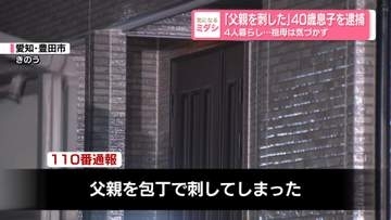 「父親を刺した」40歳息子を逮捕　4人暮らし…祖母は気づかず　愛知・豊田市