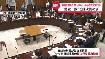【解説】「副首都法案」めぐり与野党攻防　採決は？