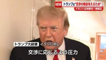 トランプ大統領“交渉の機会与えるため”イランへの攻撃一時停止
