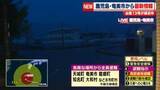 「台風13号が接近、暴風域に　鹿児島の8市町村で避難指示、九州電力は離島を中心に約4000戸が停電　奄美市から中継」の画像1