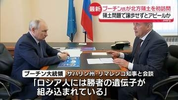 プーチン大統領が北方領土を初訪問　“自国の領土”と改めて誇示する狙いか