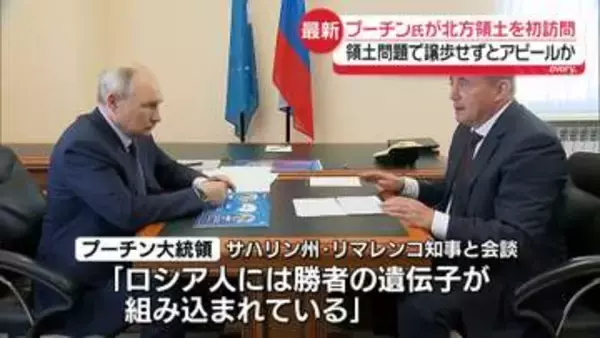 プーチン大統領が北方領土を初訪問　“自国の領土”と改めて誇示する狙いか