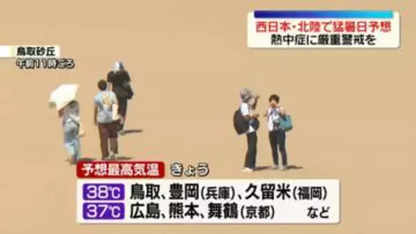 西日本・北陸、熱中症に厳重警戒を　きょうから9月も…猛暑続く　16府県に熱中症警戒アラート