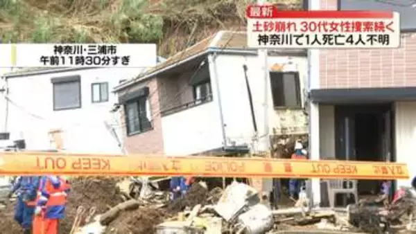 神奈川で土砂崩れ相次ぐ　1人死亡、4人不明　捜索活動続く