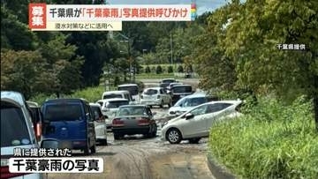 「千葉豪雨」で撮影の写真、県が提供呼びかけ　浸水対策などに活用へ