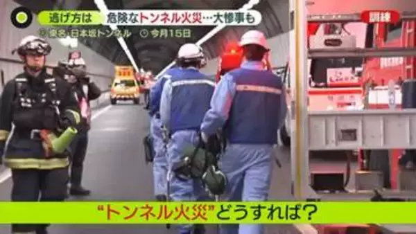 過去には173台焼失の事故も…逃げ場の少ないトンネル内火災、もし遭遇したら？「非常口」からの避難方法は