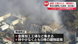 「作業所で火事…爆発音伴い激しく炎上　9棟の建物などに延焼　神奈川・綾瀬市」の画像1