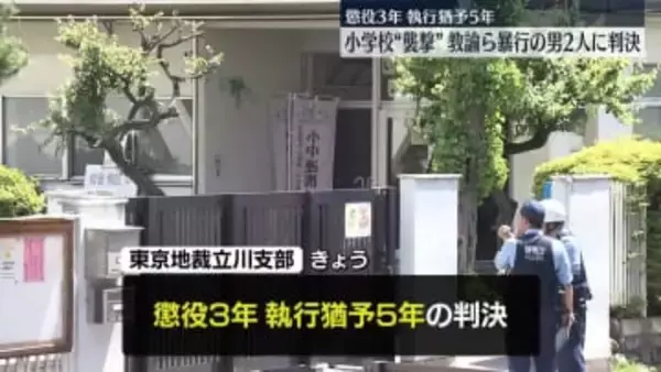 「犯行態様の悪質性は高い」小学校で教諭ら暴行した罪…男2人に懲役3年、執行猶予5年の判決　東京・立川市