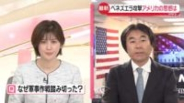 【解説】ベネズエラ攻撃　アメリカの思惑は…石油権益掌握も