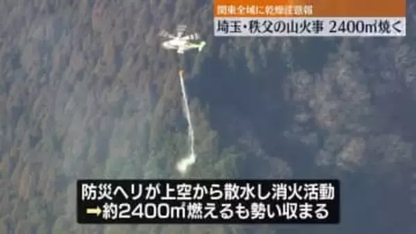 埼玉・秩父市で山火事…約2400㎡を焼く　関東全域に乾燥注意報