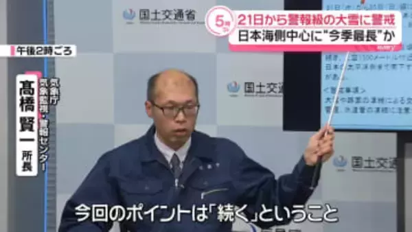 警報級の大雪が5日以上続くおそれ　気象庁と国土交通省が緊急会見