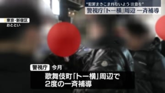 「トー横」周辺で一斉補導　女子中学生のカバンに睡眠導入剤など約600錠…オーバードーズ疑いも　警視庁