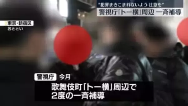 「トー横」周辺で一斉補導　女子中学生のカバンに睡眠導入剤など約600錠…オーバードーズ疑いも　警視庁