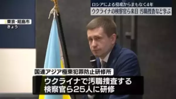 ウクライナ検察官ら来日、汚職捜査など学ぶ　侵攻開始まもなく4年