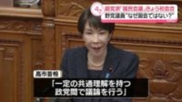 超党派「国民会議」きょう初会合　中道と国民民主“参加見送り”