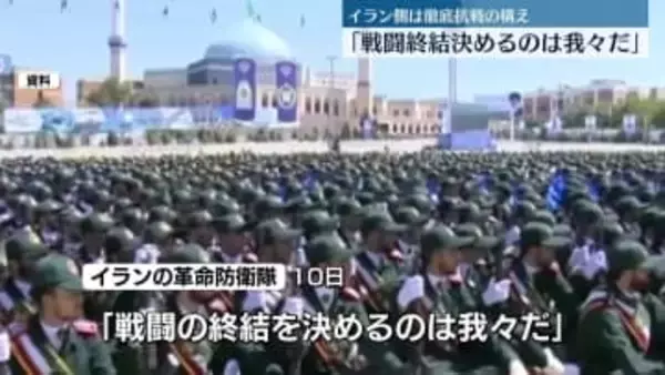 「戦闘終結決めるのは我々だ」イラン側は徹底抗戦の構え　トランプ氏の“軍事作戦まもなく終わる”発言に反論