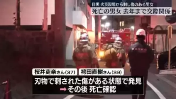 死亡の男女は去年まで交際関係　東京・目黒区