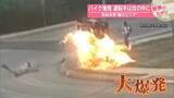 「バイク爆発　運転手は炎の中に　事故多発“魔のエリア”」の画像1