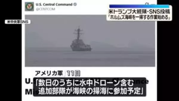 米軍“ホルムズ海峡の機雷掃海準備を開始”　イラン軍は“警告”
