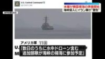 米軍“ホルムズ海峡の機雷掃海準備を開始”　イラン軍は“警告”