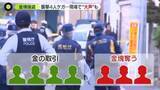 「【都内で事件相次ぐ】葛飾区で金塊強盗“催涙スプレー”かけられ暴行も…3人組が逃走　八王子市では貸金庫の“4～5億円”が被害か」の画像1