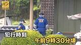 「【独自取材】朝の強盗殺人…ナゼ9時半に？　下見かそれとも…見えてきた理由【バンキシャ！】」の画像1
