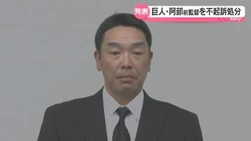 【速報】巨人・阿部慎之助前監督を不起訴　長女への暴行疑いで書類送検